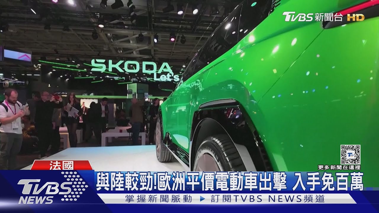 歐洲平價電動車巴黎車展與陸較勁 親民價免百萬