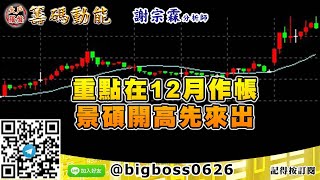 【大戶羅盤籌碼動能】 #謝宗霖1125，重點在12月作帳 景碩開高先來出 (圖)