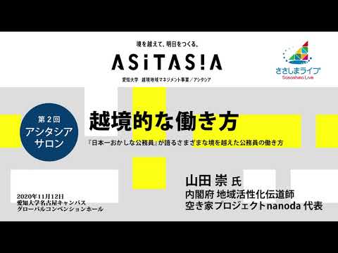 【愛知大学第2回アシタシアサロン】「越境的な働き方 －『日本一おかしな公務員』が語るさまざまな境を越えた公務員の働き方」