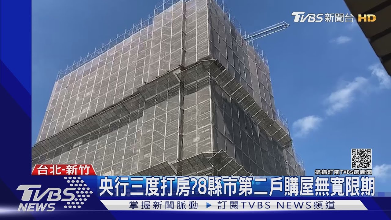 央行三度打房?8縣市第二戶購屋無寬限期