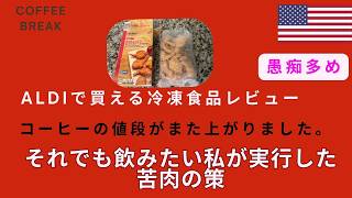 【アメリカ生活】大好きなコーヒー、食品の値段が高騰中!プライド捨て、高級スーパー内の物をしらっと無料で拝借!。ALDIの冷凍食品も積極的にトライします!外出も控えケチるシニアライフのリアル
