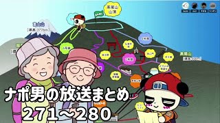 ナポリの男たちチャンネル放送 トーク集  #271～#280