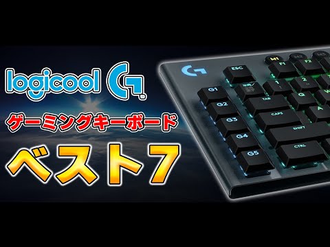 【結局どれが良いの？】Logicool Gのゲーミングキーボード全種類の違いを徹底解説します。