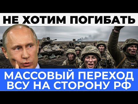 ВСУ выбирают жизнь: Переход на сторону РФ - самый верный исход и конец войне - Аналитический разбор