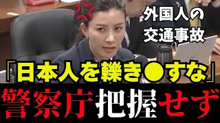 【外国人の交通事故】知らないだと？参政党の吉川議員、保守党北村議員が知らないで逃げる警察庁を徹底追及【移民問題/交通事故/神谷宗幣/高市内閣/外免制度】