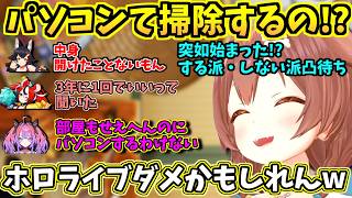 【ホロライブ切り抜き】ころね「パソコンて掃除するの!?」掃除しない派の仲間を求めて突発凸待ちを始めるころさんw　【ホロライブ/戌神ころね】