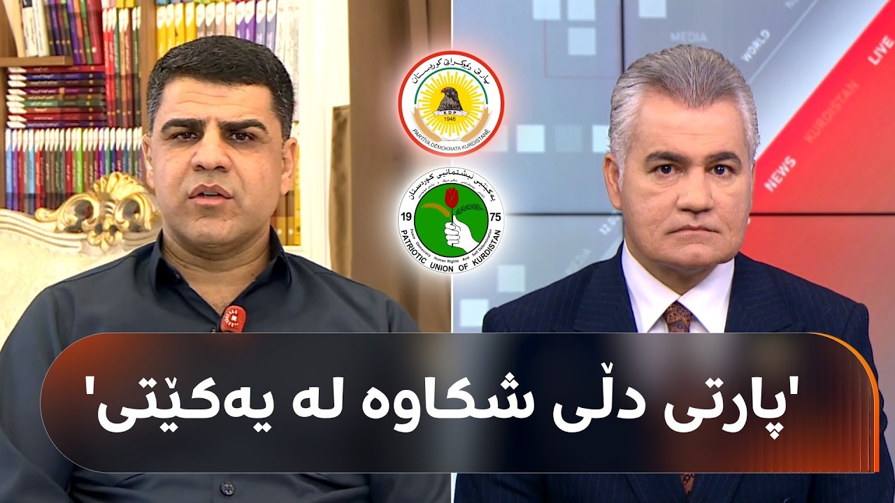 ڤیدیۆ | سەنگەر عەبدولڕەحمان بۆ کاروان یاروەیس: پارتی دڵی شکاوە لە یەکێتی [لەسەر هەڵبژاردنی سەرۆککۆمار]