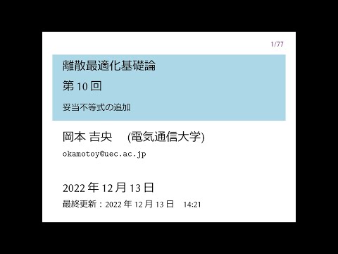 Ⅰ類（情報系） 離散最適化基礎論 (第10回) 妥当不等式の追加 2022年12月13日