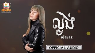 ល្ងង់ | ឈីន រតនៈ | AUDIO | RHM