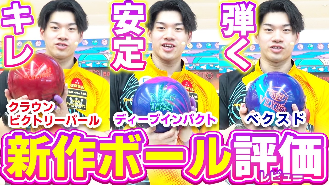 藤永北斗が徹底検証！クラウンビクトリーパール・ディープインパクト・ベクスドを投げ比べ！【ボウリング】