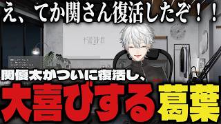 【まとめ】関優太がついに復活し、大喜びする葛葉ww【切り抜き/葛葉/にじさんじ/関優太】