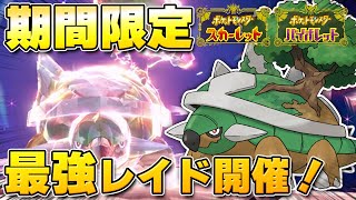 【最新】★7「最強ドダイトス」のレイドイベント開催決定！じめんテラスで登場！夢特性は『シェルアーマー』！！【ポケモンSV/スカーレットバイオレット】
