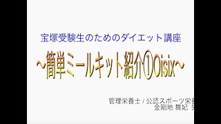 宝塚受験⽣のダイエット講座〜簡単ミールキット紹介① Oisix 〜
