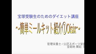 宝塚受験⽣のダイエット講座〜簡単ミールキット紹介① Oisix 〜のサムネイル