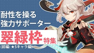 【原神】耐性デバフだけじゃない!風を操る強サポーター「翠緑枠」特集(前編: ★5キャラ編) | Out Of Resin -樹脂切れ- #150a【げんしん】