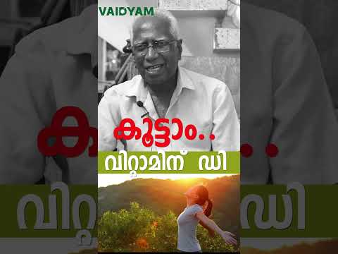 #shorts #vitamin d deficiency malayalam |#kvdayal #vaidyam
