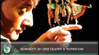 Концерт до Дня театру в Чернігові | Телеканал Новий Чернігів