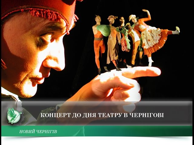 Концерт до Дня театру в Чернігові | Телеканал Новий Чернігів