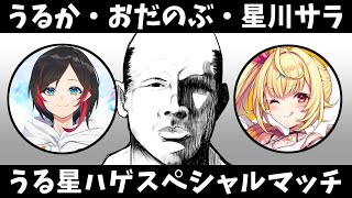 【うる星ハゲ】うるか･星川サラ･おだのぶのスペシャルマッチ！【最協決定戦】