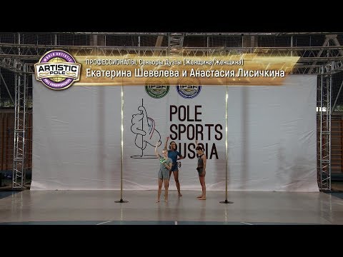 Pole Sports Russia 2019 - Ekaterina Sheveleva & Anastasia Lisichkina Artistic Pole