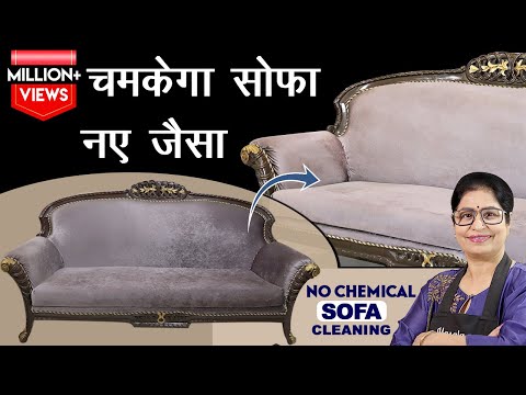 ड्राई क्लीन का खर्चा बचाएं, घर में सोफे को साफ करने का ये तरीका आज़माएँ | Chemical Free Sofa Cleaning