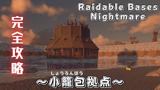 【RUST】Raidable Bases：Nightmare　～小籠包拠点～　ナイトメア完全攻略^^ TCの場所も載せてます🩷