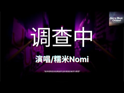 糯米Nomi - 调查中（电视剧《开端》BGM）「放弃规则后世俗再指责，放弃救赎后被评为罪恶」【动态歌词/LyricsVideo | 高音质】♫
