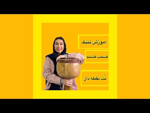 آموزش تنبک / قسمت هشتم