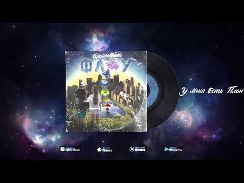 08.Big Mic Tgk - У Меня Есть План (feat. Johnny Bongzila)