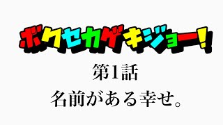 【ボクセカゲキジョー】第1話 名前がある幸せ。【Fortnite】