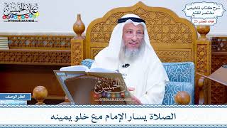 1271 - الصلاة يسار الإمام مع خلو يمينه - عثمان الخميس