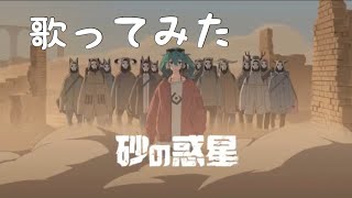 砂の惑星 歌ってみた