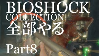 【BIOSHOCK】コレクション全部やる【初見実況プレイ】part08