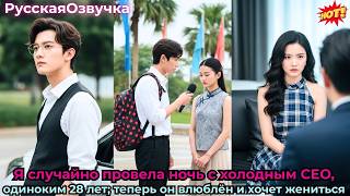 Её вынудили выйти за холодного CEO-инвалида; после свадьбы он влюбился и нежно балует