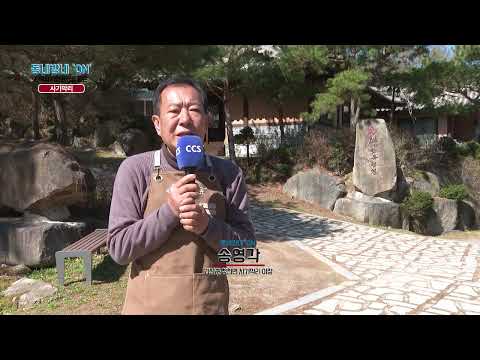[동네방네ON] 송영각 /// 괴산군 청천면 사기막리 이장