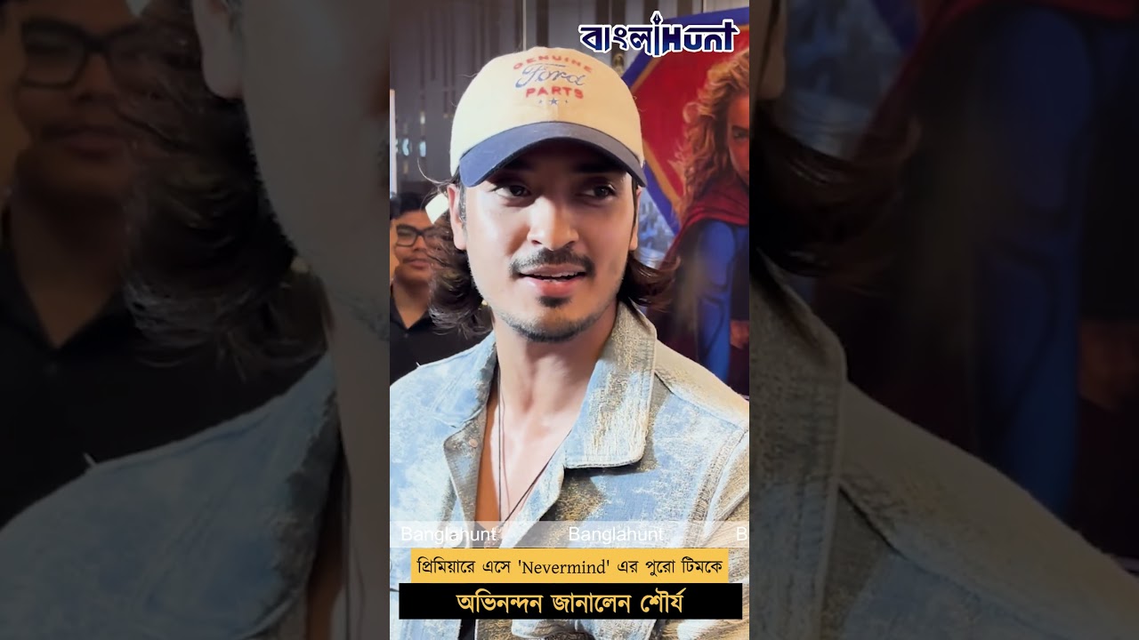 প্রিমিয়ারে এসে 'Nevermind' এর পুরো টিমকে অভিনন্দন জানালেন শৌর্য