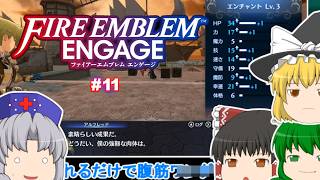 ゆっくり実況 【ＦＥエンゲージ】 #１１ 全員メイド（エンチャント）