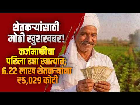 शेतकऱ्यांसाठी मोठी खुशखबर! कर्जमाफीचा पहिला हप्ता खात्यात; 6.22 लाख शेतकऱ्यांना ₹5,029 कोटी