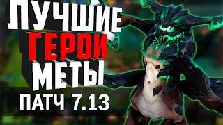 ЛУЧШИЕ ГЕРОИ ТЕКУЩЕЙ МЕТЫ! МЕТА ОТЧЁТ - ПАТЧ 7.13. НА КАКИХ ГЕРОЯХ ПОДНИМАТЬ ММР В ПАТЧЕ 7.13?