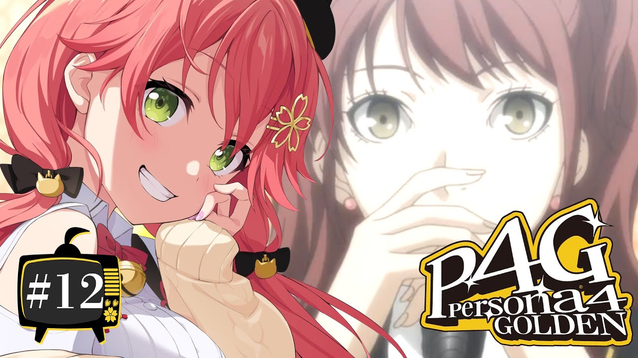 【 #12 】恋と文化祭のはじまりにぇ!生まれてはじめてのペルソナ!!!!! Persona4 The golden【ホロライブ/さくらみこ】ネタバレあり