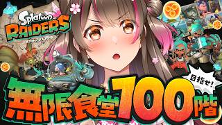 目指せ100階！スプラ初心者、無限食堂の沼を泳ぐ【スプラトゥーンレイダース #7】