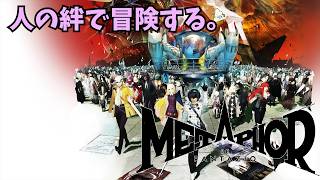 人の絆で冒険だ！『Metaphor ReFantazio』①