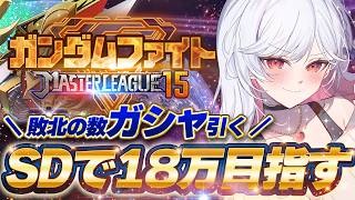 🔵90【Gジェネ】敗北回数でガシャ💥SDタグでどこまでいける❓【もこたん｜すたすぺ所属｜Gジェネレーションエターナル】