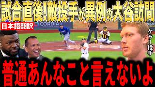 【大谷翔平】13号弾直後にケラー投手が大谷の放った”胸を打つ第一声”を米メディアの取材に明かし感涙【海外の反応 MLBメジャー 野球】