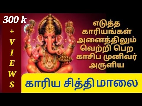 Sri Vinayagar Kaariya Siddhi Malai with Lyrics