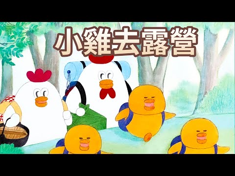 【 佳佳老師說故事 】EP115《 小雞去露營 》｜兒童故事繪本｜幼兒睡前故事