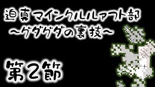 #2【実況】迫真マインクルルァフト部～グダグダの裏技～ 第２節