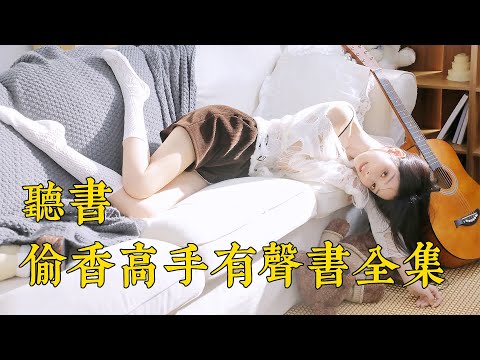 有聲書《偷香高手》全集EP586 600宋青書丨周芷若丨玄幻搞笑丨有聲小說丨廣播劇丨聽書丨配音&hearts;柚子聽書
