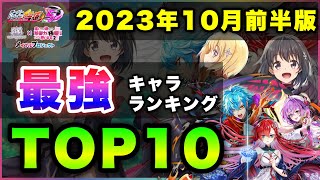 【白猫】紅蓮&防振り！2023年10月前半版「最強キャラランキングTOP10」〜紅蓮５・防振りコラボ反映版〜【実況】