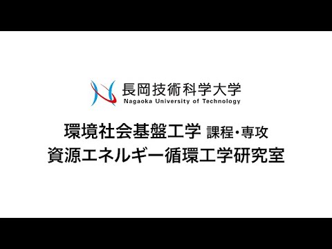 長岡技術科学大学　資源エネルギー循環工学研究室